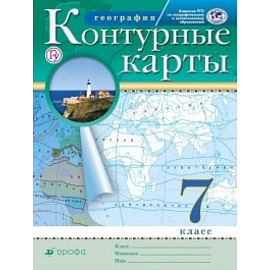 Контурные карты. География. 7 класс. Традиционный комплект