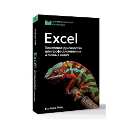 Excel. Пошаговое руководство для профессиональных и личных задач Excel. Пошаговое руководство для профессиональных и личных задач
