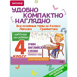 Учим английские слова. Основные темы. 4 класс