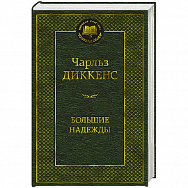 Большие надежды
