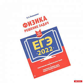 ЕГЭ-2022. Физика. Решение задач