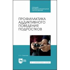 Профилактика аддиктивного поведения подростков