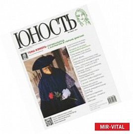 Журнал 'Юность' № 11. 2011