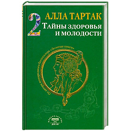 Тайны здоровья и молодости. Книга-2