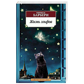 Жизнь эльфов