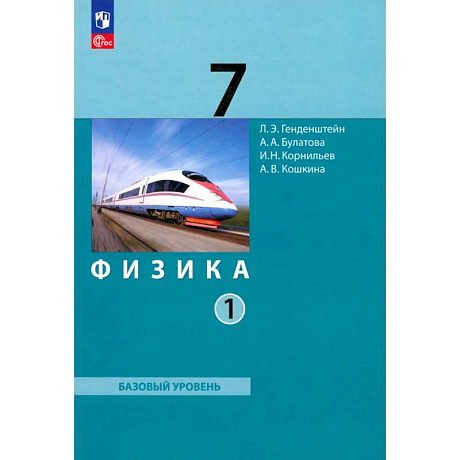 Фото Физика. 7 класс. Базовый уровень. Учебное пособие. В 2-х частях. Часть 1. ФГОС