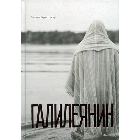 Фото Галилеянин