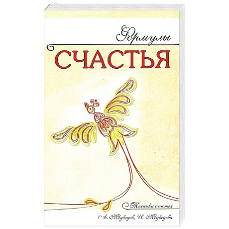 Фото Формулы счастья