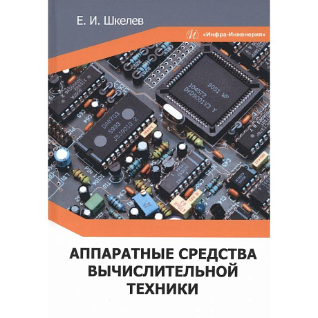 Фото Аппаратные средства вычислительной техники