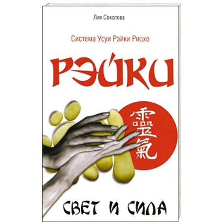 Фото Рэйки. Свет и сила