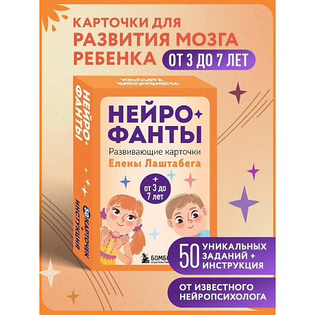 Фото Нейрофанты. Развивающие карточки Елены Лаштабега