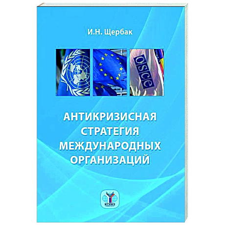Фото Антикризисная стратегия международных организаций
