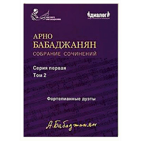 Фото Собрание сочинений серия 1. Том 2. Фортепианные дуэты