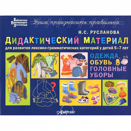 Фото Дидактический материал для развития лексико­грамматических категорий у детей 5-7 лет: Одежда. Обувь