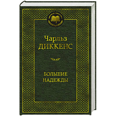 Фото Большие надежды