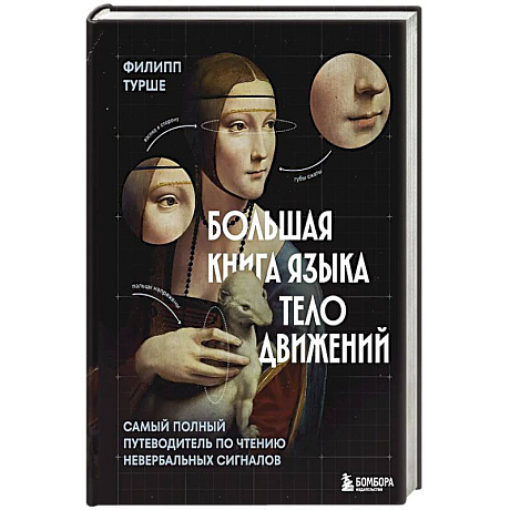 Фото Большая книга языка телодвижений. Самый полный путеводитель по чтению невербальных сигналов