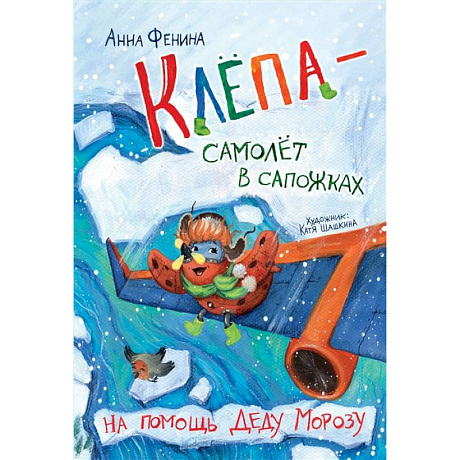 Фото Клёпа - самолёт в сапожках. На помощь Деду Морозу