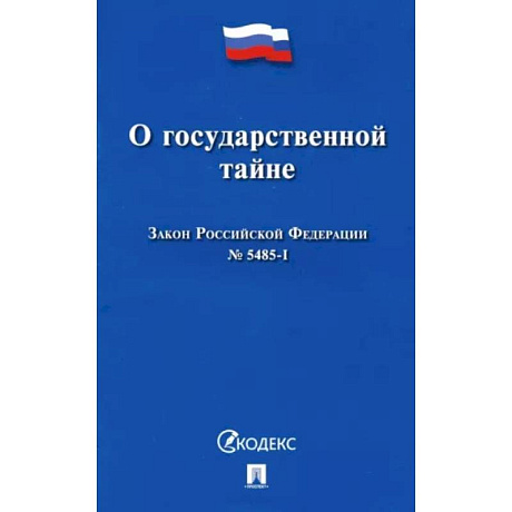 Фото Закон Российской Федерации О государственной тайне № 5485-I