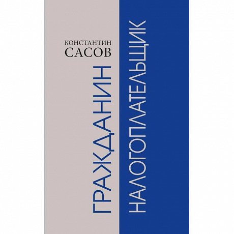 Фото Гражданин налогоплательщик