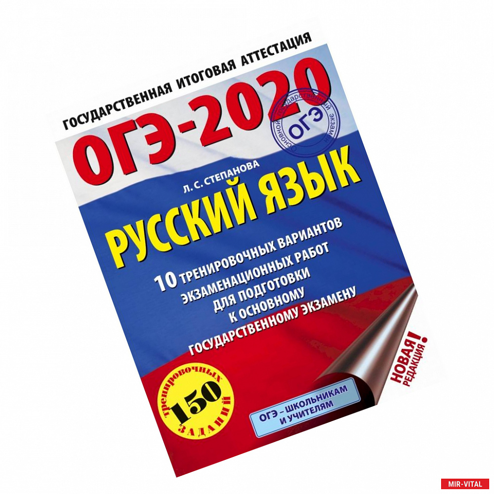 Фото ОГЭ-2020. Русский язык (60х84/8) 10 тренировочных вариантов экзаменационных работ для подготовки к основному