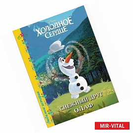 Дисней. Любимые истории. Снежный друг Олаф