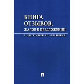 Книга отзывов, жалоб и предложений. С инструкцией по заполнению