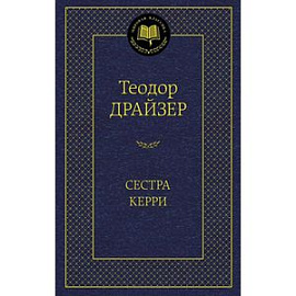 Сестра Керри