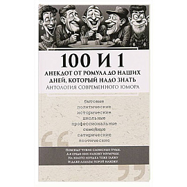 100 и 1 анекдот от Ромула до наших дней, который надо знать. Антология современного юмора