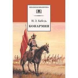Конармия