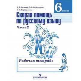Скорая помощь по русскому языку. 6 класс Часть 2