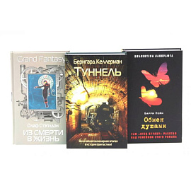 Туннель. Из смерти в жизнь. Обмен душами ( комплект из 3-х книг)