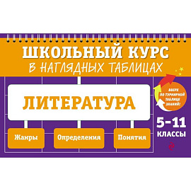 Литература: 5-11 классы