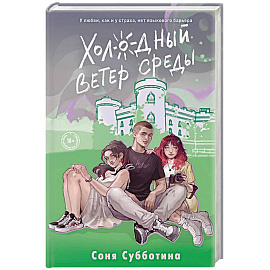 Холодный ветер среды