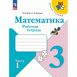 Математика 3 класс. Часть 1. Рабочая тетрадь