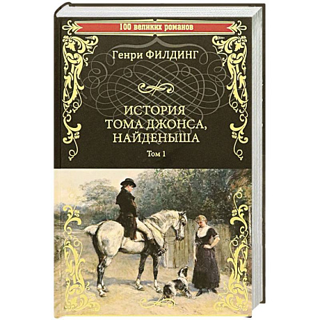 Фото История Тома Джонса, найденыша. Том 1