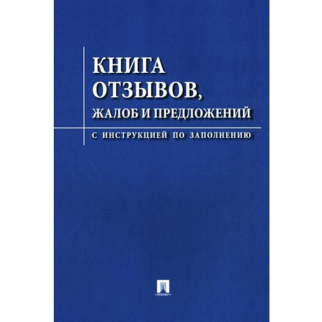 Фото Книга отзывов, жалоб и предложений. С инструкцией по заполнению