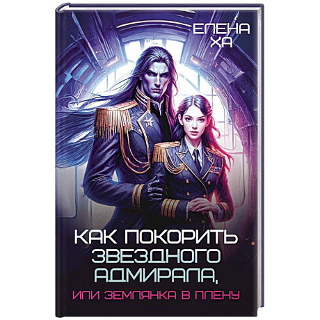 Фото Как покорить звездного адмирала, или Землянка в плену