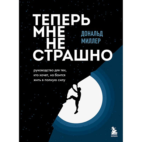 Фото Теперь мне не страшно. Руководство для тех, кто хочет, но боится жить в полную силу