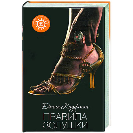 Фото Правила Золушки