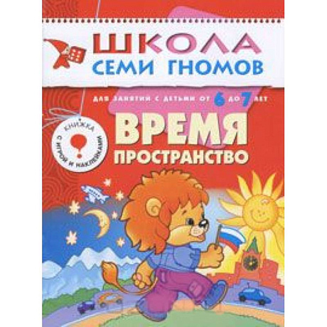 Фото Время, пространство. Для занятий с детьми от 6 до 7 лет