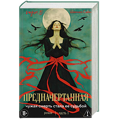 Фото Предначертанная. Часть первая. Роман