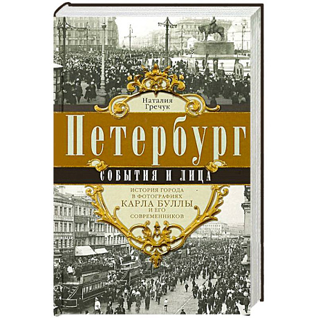 Фото Петербург. События и лица.