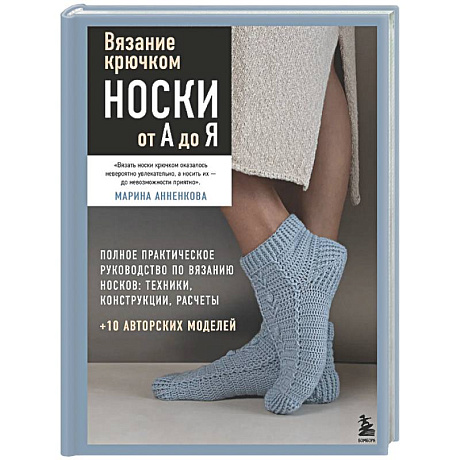 Фото Вязание крючком. НОСКИ от А до Я. Полное практическое руководство по вязанию носков: техники, конструкции, расчеты