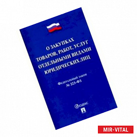 Федеральный закон 'О закупках товаров, работ, услуг отдельными видами юридических лиц'