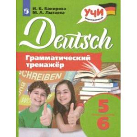 Немецкий язык. 5-6 классы. Грамматический тренажер