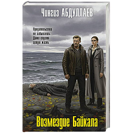 Возмездие Байкала