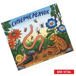 Суперчервячок