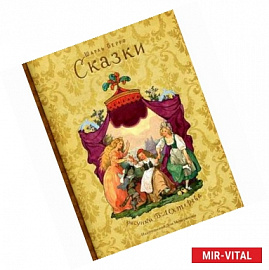 Шарль Перро. Сказки
