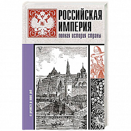 Российская империя. Полная история