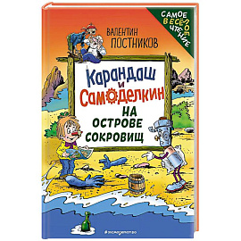 Карандаш и Самоделкин на Острове сокровищ (ил. Ю. Якунина)